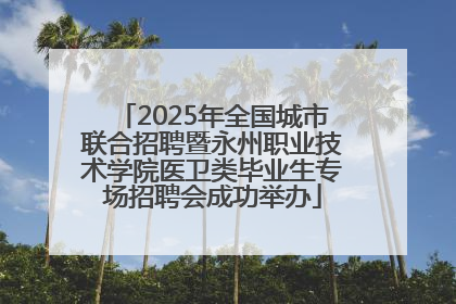 2025年全国城市联合招聘暨永州职业技术学院医卫类毕业生专场招聘会成功举办