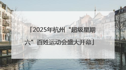 2025年杭州“超级星期六”百姓运动会盛大开幕