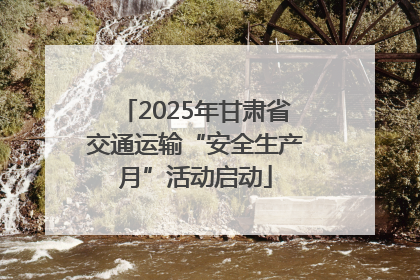 2025年甘肃省交通运输“安全生产月”活动启动