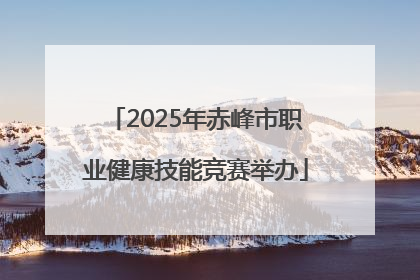2025年赤峰市职业健康技能竞赛举办