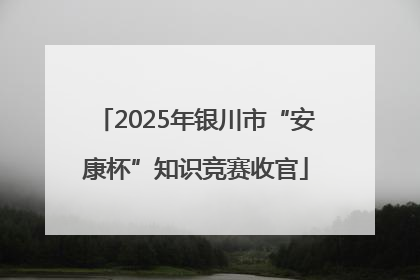 2025年银川市“安康杯”知识竞赛收官