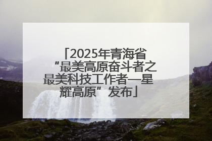 2025年青海省“最美高原奋斗者之最美科技工作者—星耀高原”发布