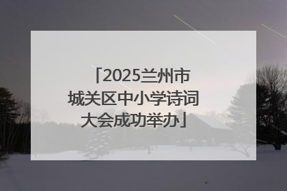 2025兰州市城关区中小学诗词大会成功举办