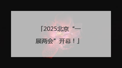 2025北京“一展两会”开幕！