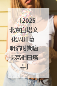 2025北京白塔文化周开幕 明清时期唐卡亮相白塔寺