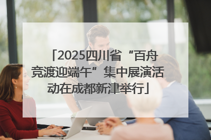 2025四川省“百舟竞渡迎端午”集中展演活动在成都新津举行