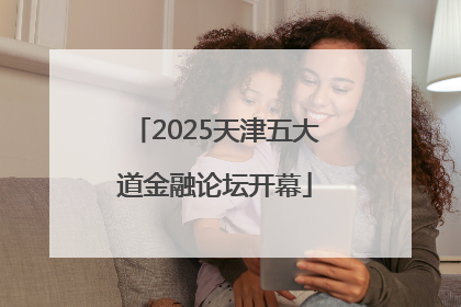 2025天津五大道金融论坛开幕