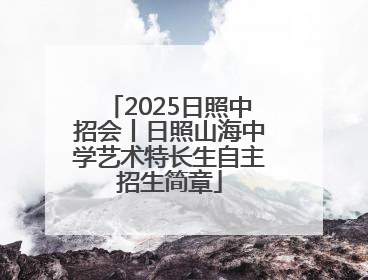 2025日照中招会丨日照山海中学艺术特长生自主招生简章