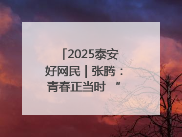 2025泰安好网民｜张腾：青春正当时 “棚”湃振兴曲