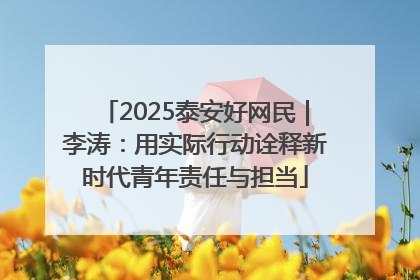 2025泰安好网民｜李涛：用实际行动诠释新时代青年责任与担当