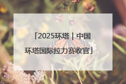 2025环塔｜中国环塔国际拉力赛收官