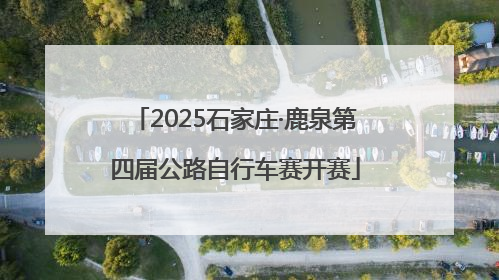 2025石家庄·鹿泉第四届公路自行车赛开赛