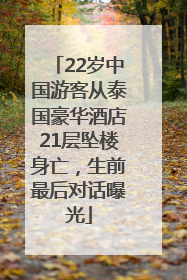 22岁中国游客从泰国豪华酒店21层坠楼身亡，生前最后对话曝光
