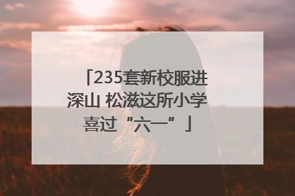 235套新校服进深山 松滋这所小学喜过“六一”
