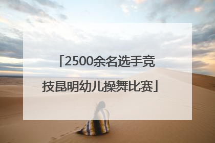 2500余名选手竞技昆明幼儿操舞比赛