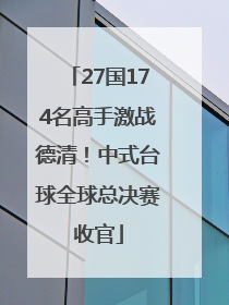 27国174名高手激战德清！中式台球全球总决赛收官