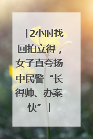 2小时找回拍立得，女子直夸扬中民警“长得帅、办案快”
