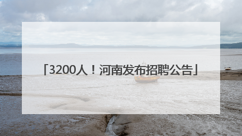 3200人！河南发布招聘公告