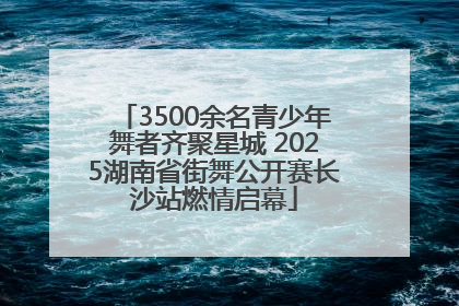 3500余名青少年舞者齐聚星城 2025湖南省街舞公开赛长沙站燃情启幕