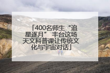 400名师生“追星逐月” 丰台这场天文科普课让传统文化与宇宙对话