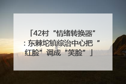 42村“情绪转换器”：东棘坨镇综治中心把“红脸”调成“笑脸”