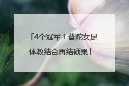 4个冠军！普陀女足体教结合再结硕果