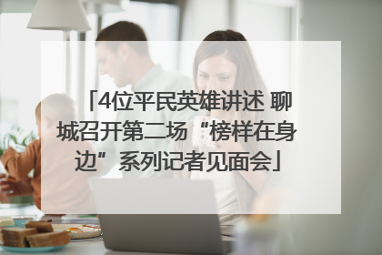 4位平民英雄讲述 聊城召开第二场“榜样在身边”系列记者见面会