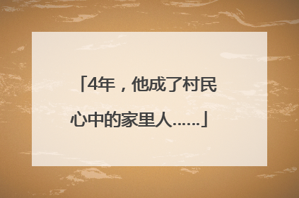 4年，他成了村民心中的家里人……