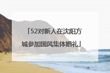 52对新人在沈阳方城参加国风集体婚礼