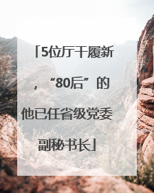 5位厅干履新，“80后”的他已任省级党委副秘书长