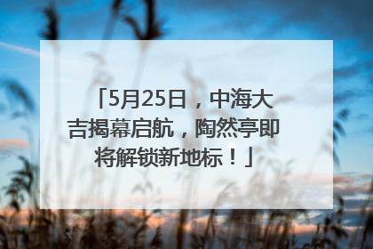5月25日，中海大吉揭幕启航，陶然亭即将解锁新地标！