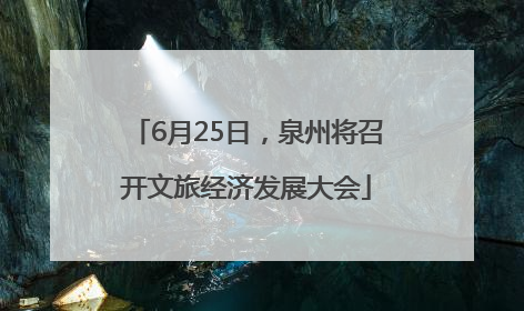 6月25日，泉州将召开文旅经济发展大会