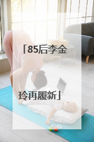 85后李金玲再履新