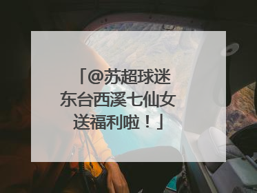 @苏超球迷 东台西溪七仙女送福利啦！