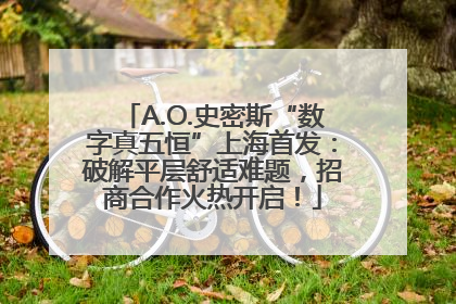 A.O.史密斯“数字真五恒”上海首发：破解平层舒适难题，招商合作火热开启！