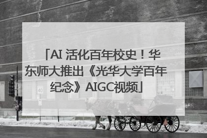 AI 活化百年校史！华东师大推出《光华大学百年纪念》AIGC视频