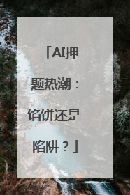 AI押题热潮：馅饼还是陷阱？
