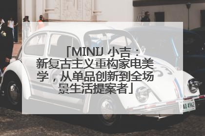 MINIJ 小吉：新复古主义重构家电美学，从单品创新到全场景生活提案者