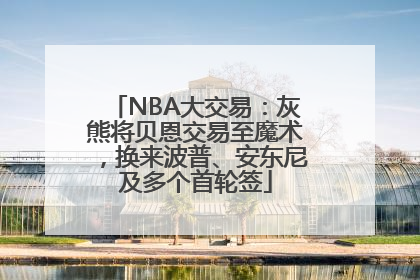 NBA大交易：灰熊将贝恩交易至魔术，换来波普、安东尼及多个首轮签