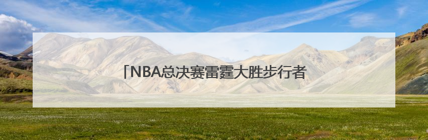 NBA总决赛雷霆大胜步行者，亚历山大打破艾弗森纪录