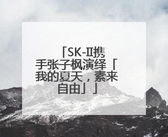 SK-II携手张子枫演绎「我的夏天，素来自由」