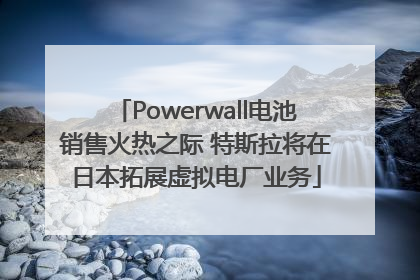 Powerwall电池销售火热之际 特斯拉将在日本拓展虚拟电厂业务