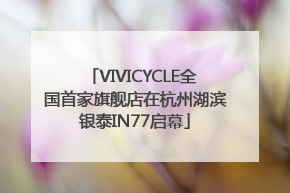 VIVICYCLE全国首家旗舰店在杭州湖滨银泰IN77启幕