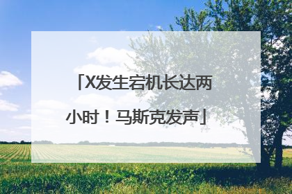 X发生宕机长达两小时！马斯克发声